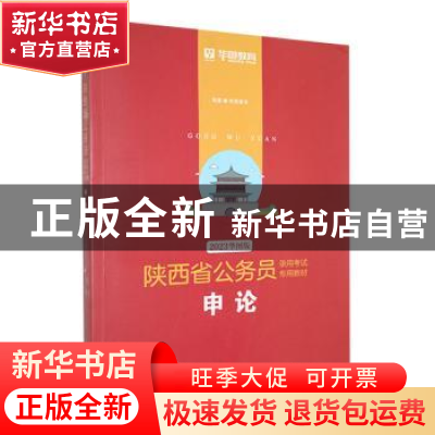 正版 申论(2023华图版) 华图教育编著 中国社会科学出版社 978752