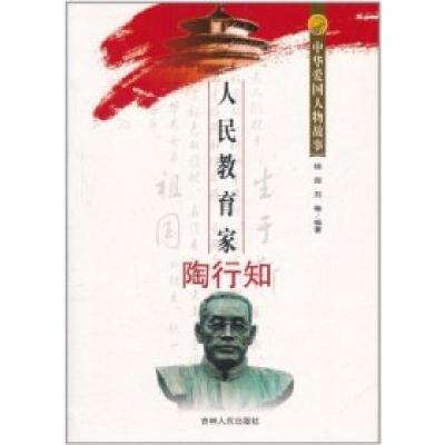 正版新书]中华爱国人物故事:人民教育家陶行知杨园 刘畅97872060