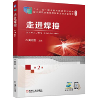 正版新书]走进焊接 第2版吴志亚9787111681786