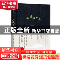 正版 山藏在山里 蒋雪峰著 百花文艺出版社 9787530685587 书籍
