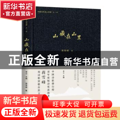 正版 山藏在山里 蒋雪峰著 百花文艺出版社 9787530685587 书籍