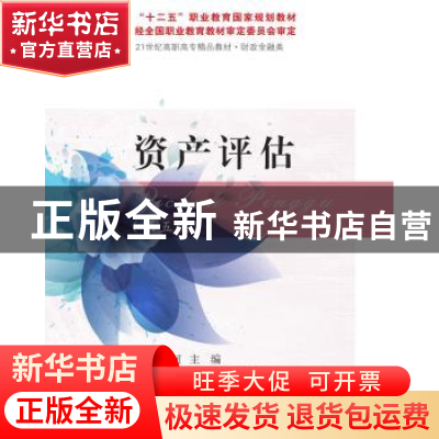 正版 资产评估 朱柯主编 东北财经大学出版社 9787565430657 书籍