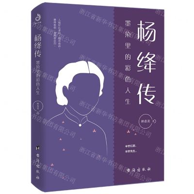 [N]杨绛传(墨染里的彩色人生)-9787516828526