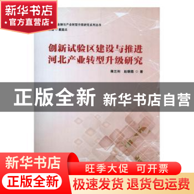 正版 创新试验区建设与推进河北产业转型升级研究 雍兰利,赵朝霞