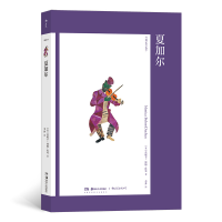 醉染图书艺术与观念11:夏加尔9787535698339