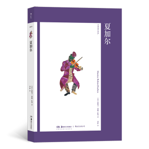 醉染图书艺术与观念11:夏加尔9787535698339