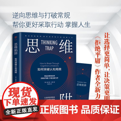 正版书籍 思维陷阱:如何突破认知局限(让选择更简单,让决策更明智)