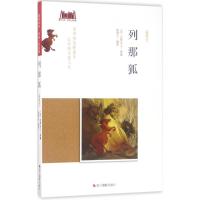 童年书系 书架上的经典 列那狐