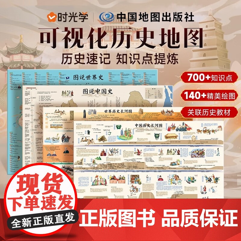 时光学 历史长河图可视化历史地图中小学历史知识点速记提炼中国历史世界历史长河图图说中国史世界史中国地图出版社
