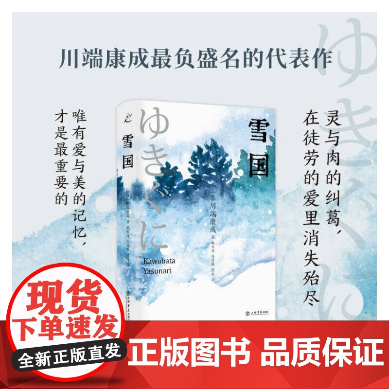 雪国(收录名篇《少年》《伊豆舞女》《雪国》《睡美人》《日本的美与我》,全新译本,走心装 上海人民出版社 正版书籍