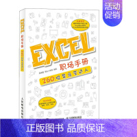 [正版]Excel教程书籍 职场手册260招菜鸟变达人 excel教程 excel表格制作应用技巧大全书新手入门零基础表