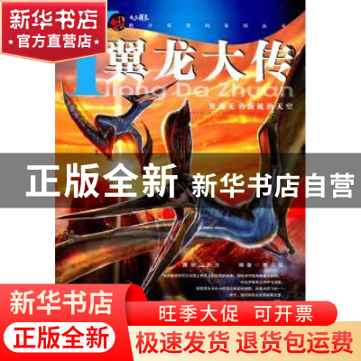 正版 翼龙大传 邢立达编著 航空工业出版社 9787802436084