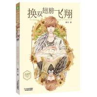 正版新书]小文学成长物语系列--换双翅膀飞翔赖尔 著9787549817