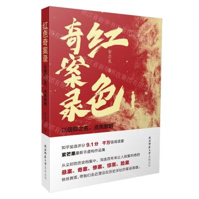 [N]红色奇案录(以信仰之名点亮黎明)-9787569537611