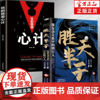 胜天半子+玩的就是心计全2册 谋士以身入局胜天半子做事与成事的权衡博弈之道成事心法阳谋高手控局博弈论心计悟道书为人处世谋