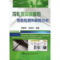 音像冷轧深冲钢板的能检测和缺陷分析钱健清钱健清//袁新运