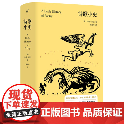 新民说 诗歌小史 (英)约翰·凯里/著 黄福海/译 诗歌史 汉诗英译 战争诗 诗歌流派 文学 广西师范大学出版社