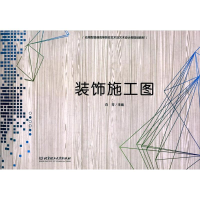 音像装饰施工图白芳 编