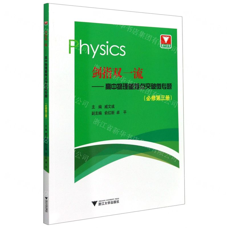 [N]剑指双一流--高中物理重难点突破微专题(必修第3册)-9787308212700