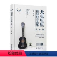 [正版]尤克里里指弹独奏曲集——易弹篇