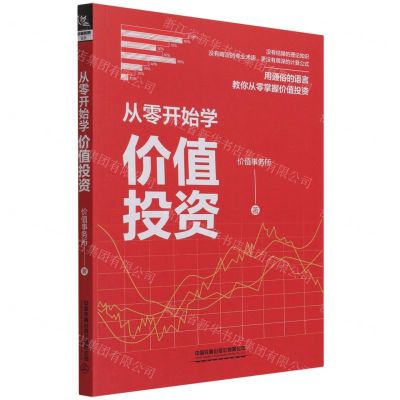 [N]从零开始学价值投资-9787113276591