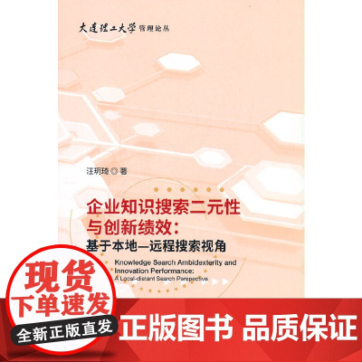 企业知识搜索二元性与创新绩效:基于本地一远程搜索视角