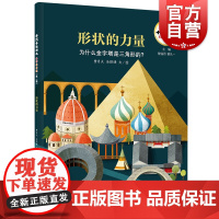 十万个为什么科学绘本馆·形状的力量-为什么金字塔是三角形的?少年儿童出版社