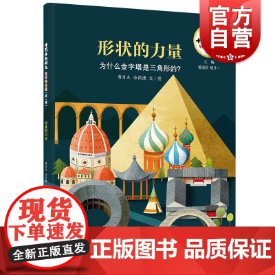 十万个为什么科学绘本馆·形状的力量-为什么金字塔是三角形的?少年儿童出版社