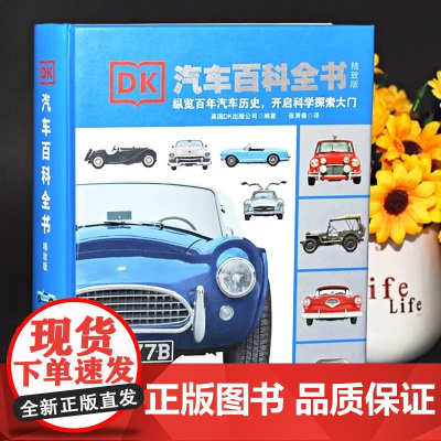 少儿精装升级版DK汽车百科全书系列图解汽车大百科科普图书dk独授权家百年汽车历史 探索百科彩图插画详解汽车种类大全大百科