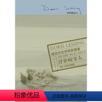 [正版]莱辛作品浮世畸零人(精装)(诺贝尔文学奖得主多丽丝.莱辛代表作之一)译林出版社