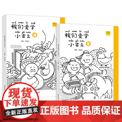 我们爱学小古文二年级上下册3+4 语文 无障碍文言文阅读 描红练字扫码听读词句积累 DIY封面