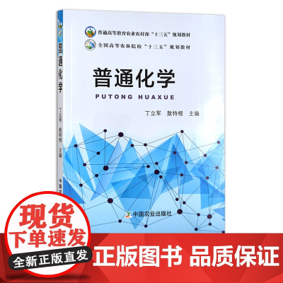 普通化学 25571 普通高等教育农业农村部“十三五”规划教材 全国高等农林院校“十三五”规划教材 丁立军 敖特根 院校
