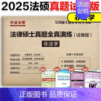 []2025华成非法学真题全真演练(17-24) [正版]2025华成法硕历年真题章节分类详解法学非法学通用 2