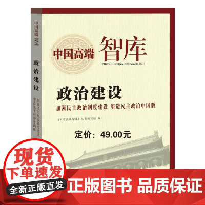 中国高端智库——政治建设