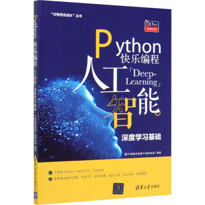 [M]Python快乐编程 人工智能 深度学习基础-9787302529132