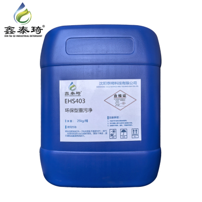 鑫泰琦-环保型重污净-EHS403 25kg/桶-桶