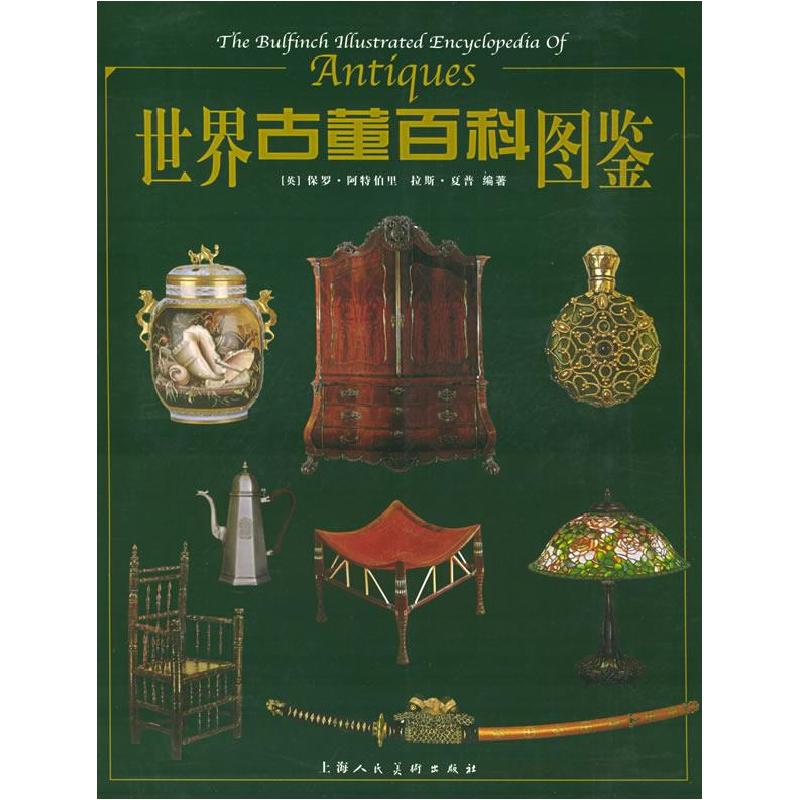 正版新书]世界古董百科图鉴英国保罗·阿特伯里 拉斯·夏普 张锡九