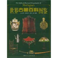 正版新书]世界古董百科图鉴英国保罗·阿特伯里 拉斯·夏普 张锡九