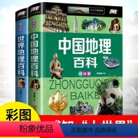 世界地理百科+中国地理百科(注音版) [正版]任选3件8.7折中国地理百科 锁线精装 注音彩图版写给儿童的中国地理这里是