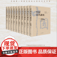 中国近代通史(全10卷)单本可选 中国第一部完整的大型近代史专著 历经20年重做出版 披露众多以前未曾揭示内容 江苏人民
