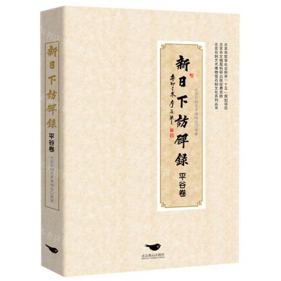 [N]新日下访碑录(平谷卷)-9787540253011