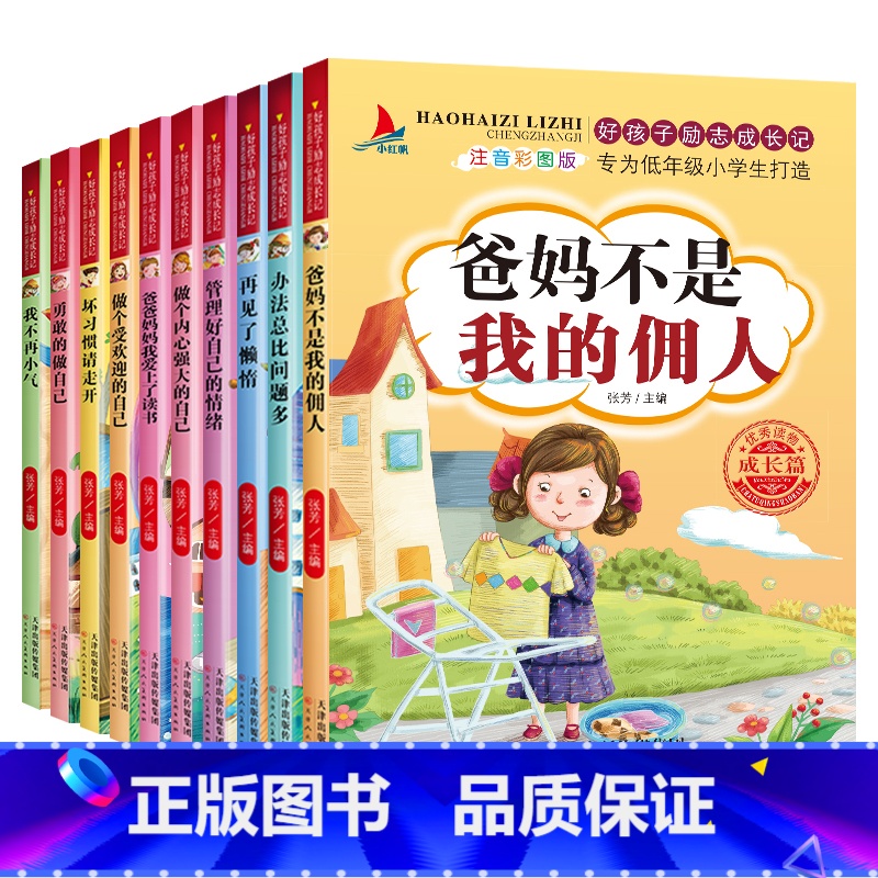 [正版]全套10册好孩子励志成长记爸妈不是我的佣人注音版一二三年级阅读课外书小学生故事书办法总比问题多儿童读物万事合图