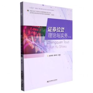 [N]证券投资理论与实务(金融类第2版高等职业教育教学改革融合创新型教材)-9787565447891