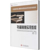 正版新书]书籍装帧实用教程庄前矛9787800008726
