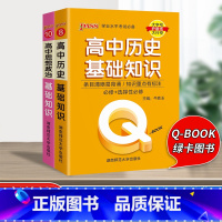 [2册]高中政治+历史 高中通用 [正版]qbook口袋书高中语文必背古诗文英语语法词汇单字数学物理化学政治知识点总结公