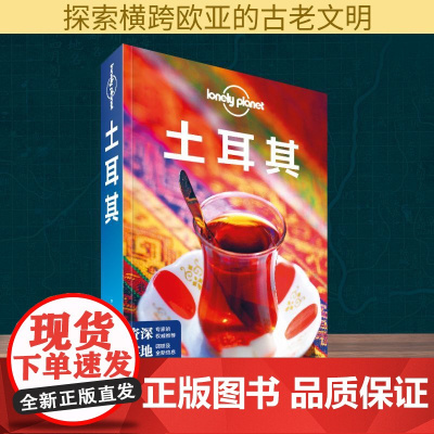土耳其(第3版)/Lonely Planet旅行指南系列 中国地图出版社 澳大利亚Lonely Planet公司 著 传
