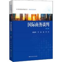 正版新书]国际商务谈判 第3版黄卫平9787300283616