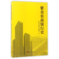 音像紫金农商银行史紫金农商银行史编委会|编者:黄维平