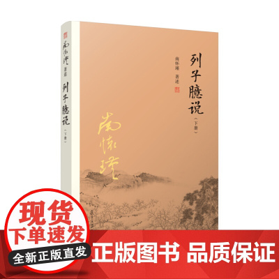 南怀瑾本人授权 列子臆说 下册 南怀瑾选集 南怀瑾著作 复旦大学出版社图书籍 哲学宗教国学经典书籍道家 正版书籍