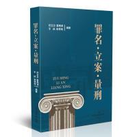 正版新书]罪名·立案·量刑邓卫卫9787510924552